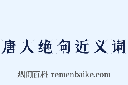 唐人绝句近义词是什么意思的图片